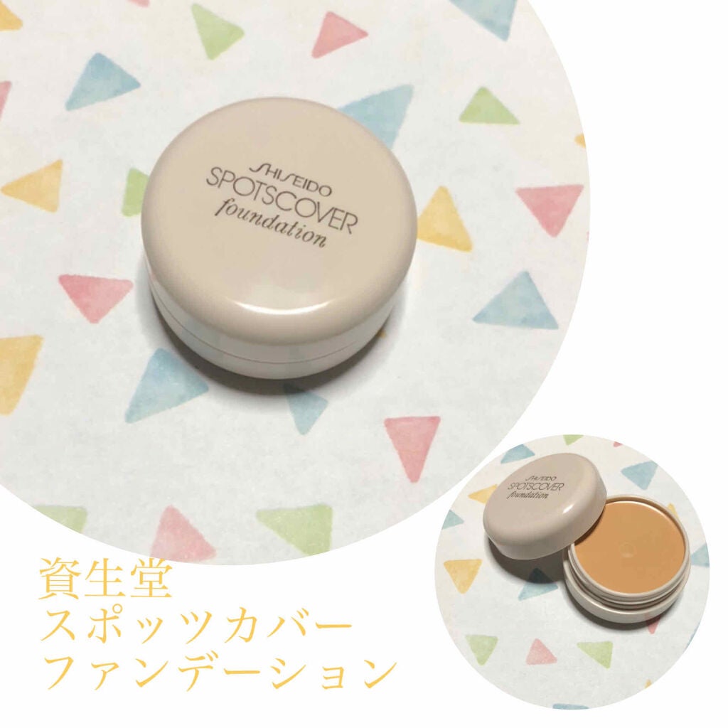 スポッツカバー ファウンデイション/SHISEIDO/クリームコンシーラーを使ったクチコミ(1枚目)