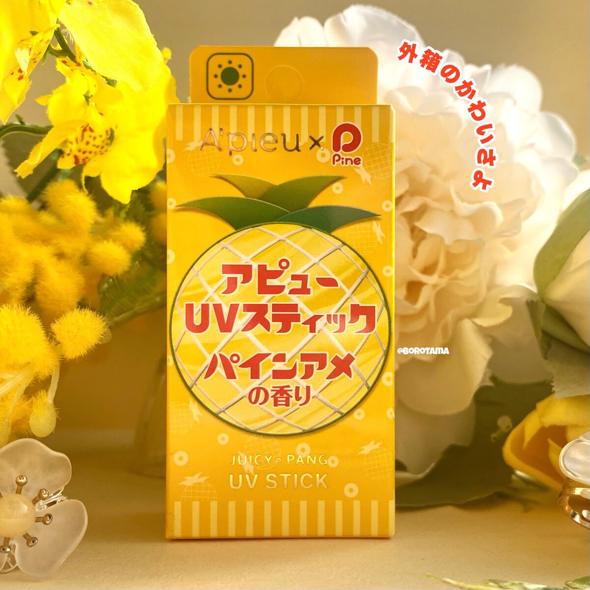 アピュー ジューシーパン UVスティック/A’pieu/日焼け止め・UVケアを使ったクチコミ(8枚目)