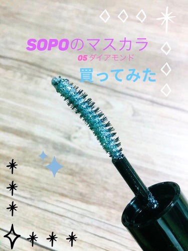 カラーマスカラ/sopo/マスカラを使ったクチコミ（1枚目）