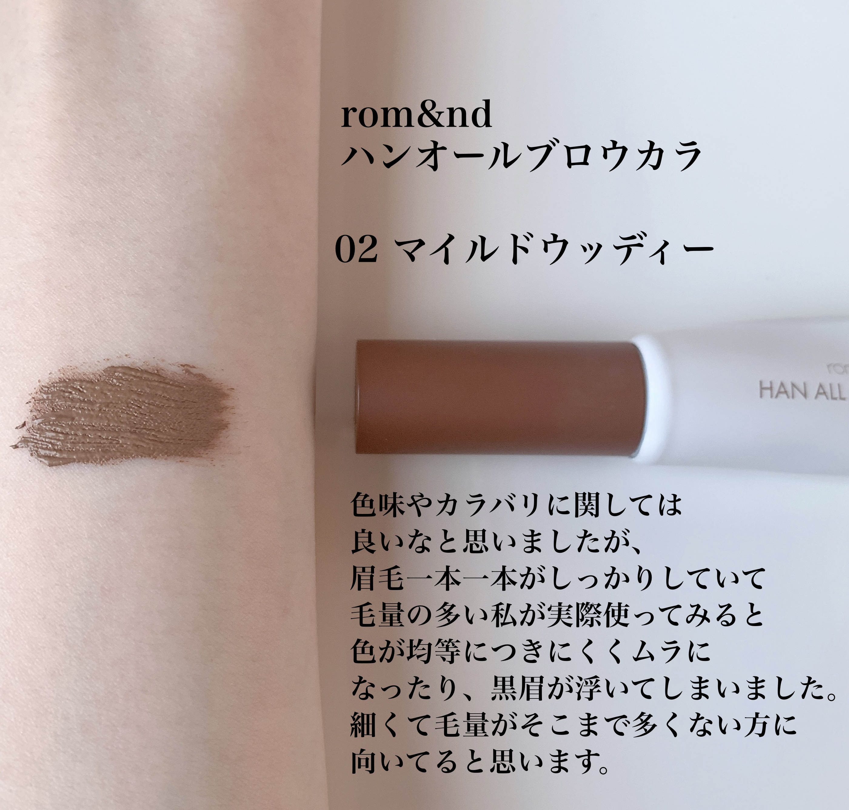 ハンオールブロウカラ/rom&nd/眉マスカラを使ったクチコミ（3枚目）