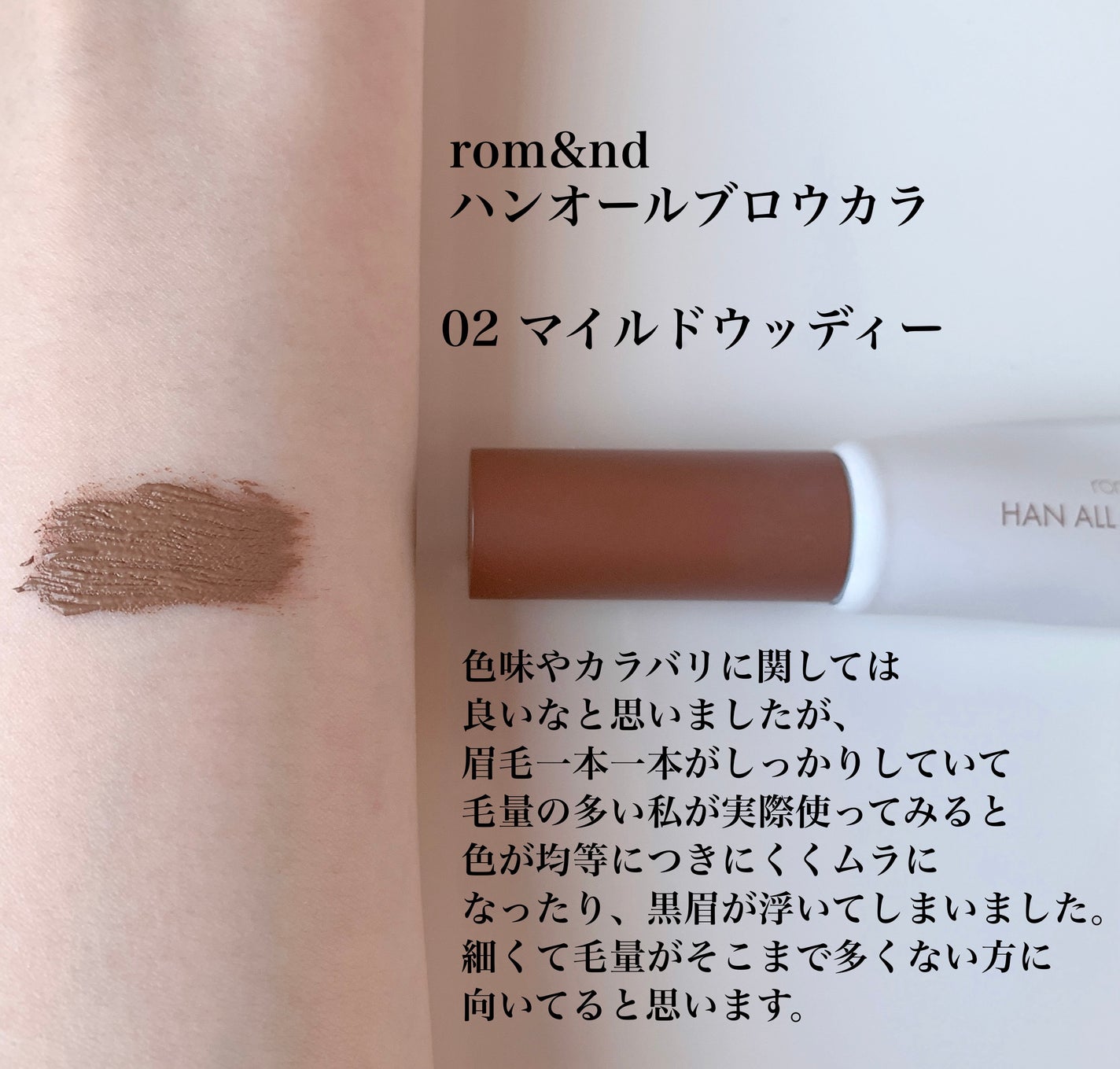 ハンオールブロウカラ/rom&nd/眉マスカラを使ったクチコミ(3枚目)