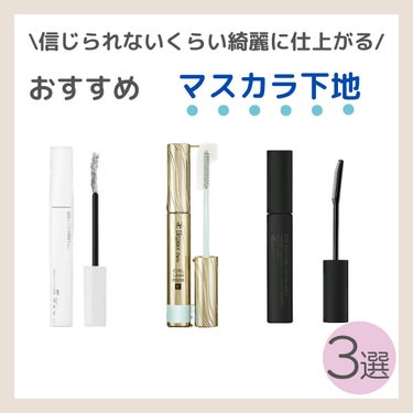 【信じられないないくらいに綺麗仕上がる！おすすめマスカラ下地3選】

まつげ命の私おすすめします！
マスカラよりマスカラ下地の方が大事で
圧倒的仕上がりが違うんです☺︎︎


☺︎ − − − − − 