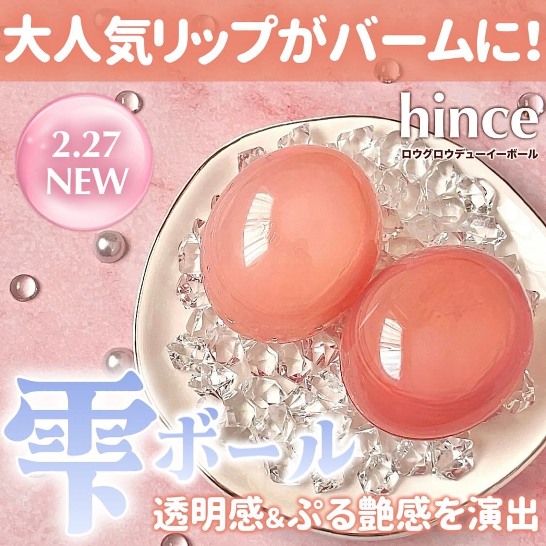 ロウグロウデューイーボール/hince/リップバームを使ったクチコミ(1枚目)