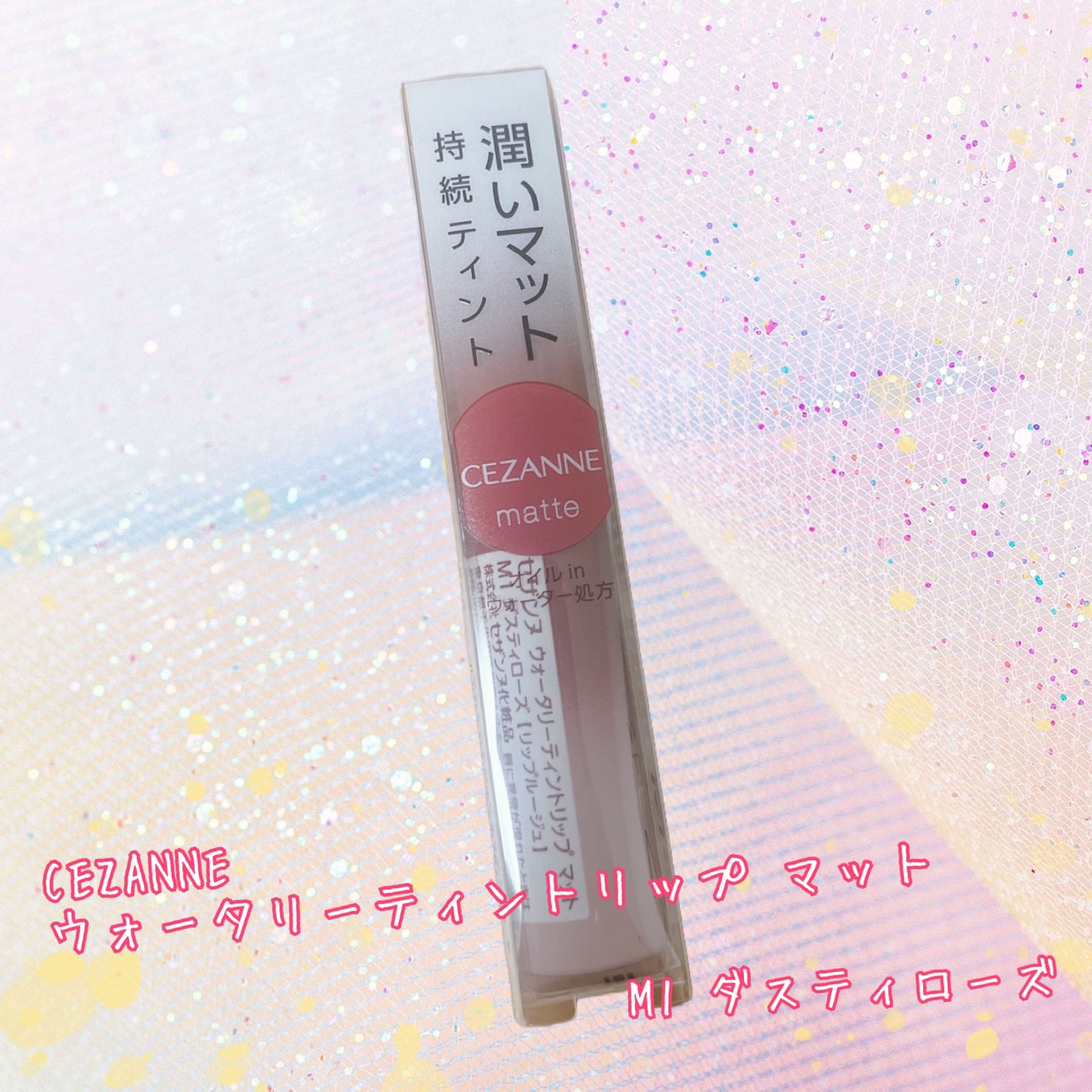 ウォータリーティントリップ マット/CEZANNE/リップティントを使ったクチコミ(1枚目)