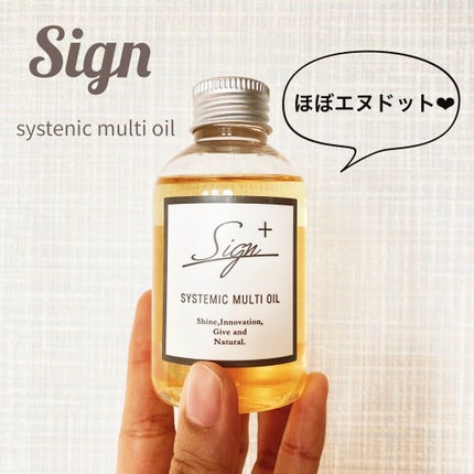 システミックオイル/Sign/ヘアオイルを使ったクチコミ(1枚目)