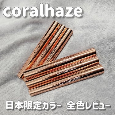 【ぷるちゅる唇になれる💋💕】
coralhaze 
ボリューマイジングフォンデュリップ

日本限定カラーが新発売✨
全6色をレビューします！

リップバーム、リッププランパー、リップグロスの3in1商品