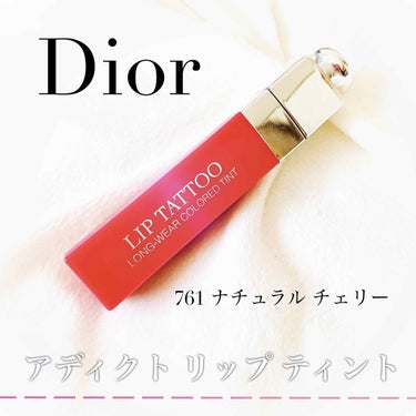 【旧】ディオール アディクト リップ ティント/Dior/リップグロスを使ったクチコミ（1枚目）