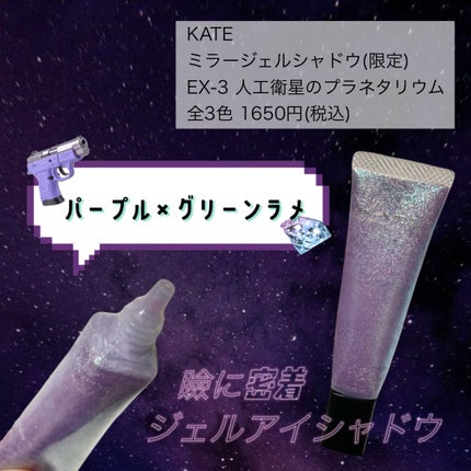 ケイト ミラージェルシャドウ/KATE/ジェル・クリームアイシャドウを使ったクチコミ(2枚目)