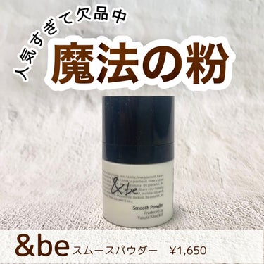 ＆be &be スムースパウダーのクチコミ「✔️＆be スムースパウダー
¥1,650

────────────

超絶サラサラ！

発.....」（1枚目）