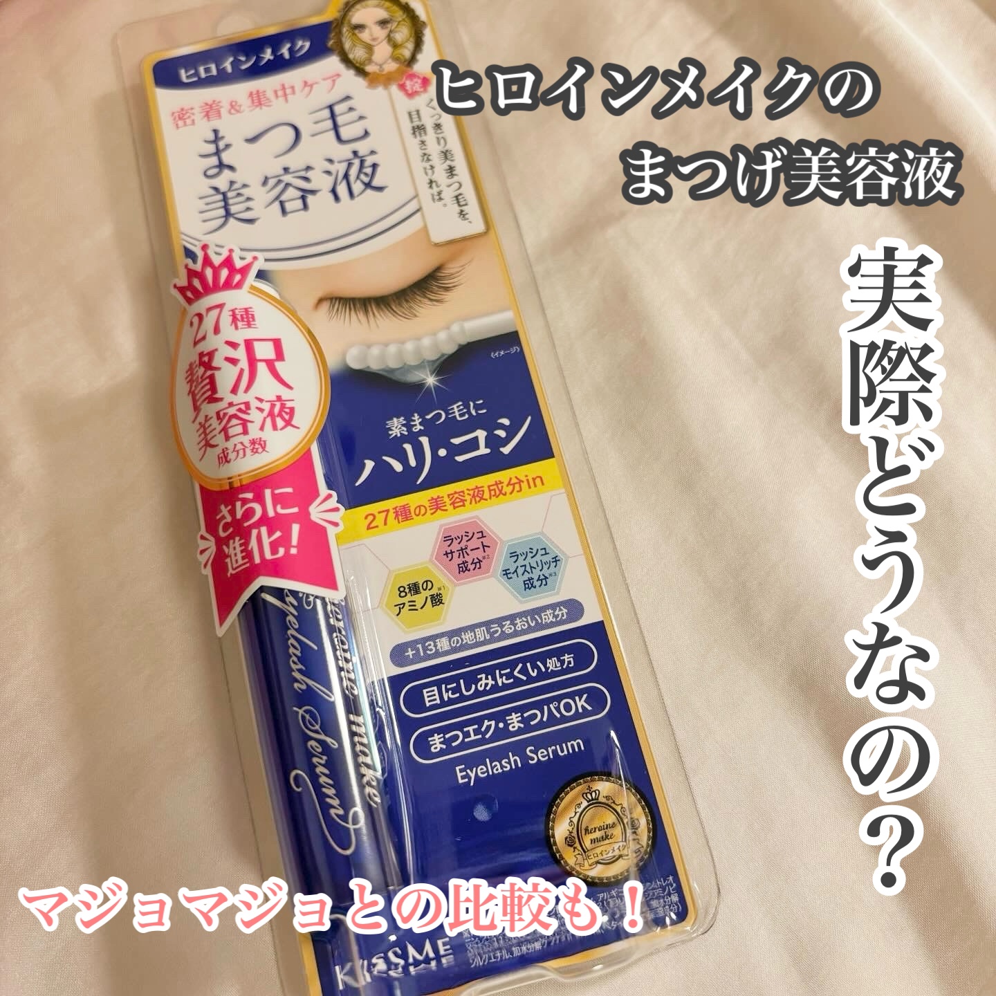 ラッシュジェリードロップ　ＥＸ/MAJOLICA MAJORCA/まつげ美容液を使ったクチコミ（1枚目）