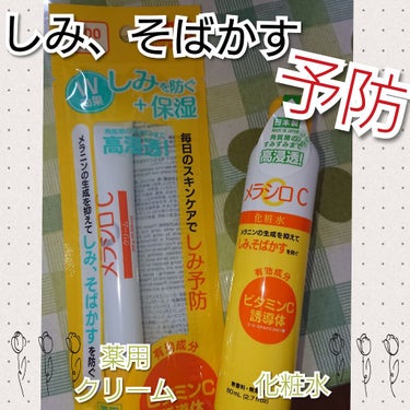 ダイソー メラシロC ホワイトニングローション/DAISO/化粧水を使ったクチコミ（1枚目）