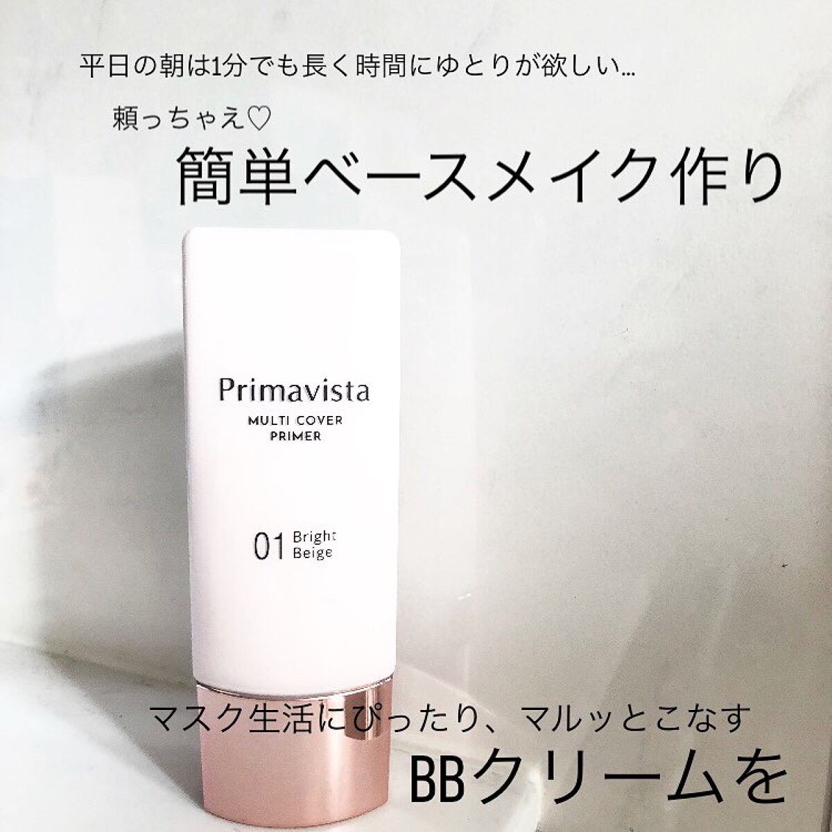 プリマヴィスタ ジャストワン フィニッシュ/プリマヴィスタ/BBクリームを使ったクチコミ(1枚目)