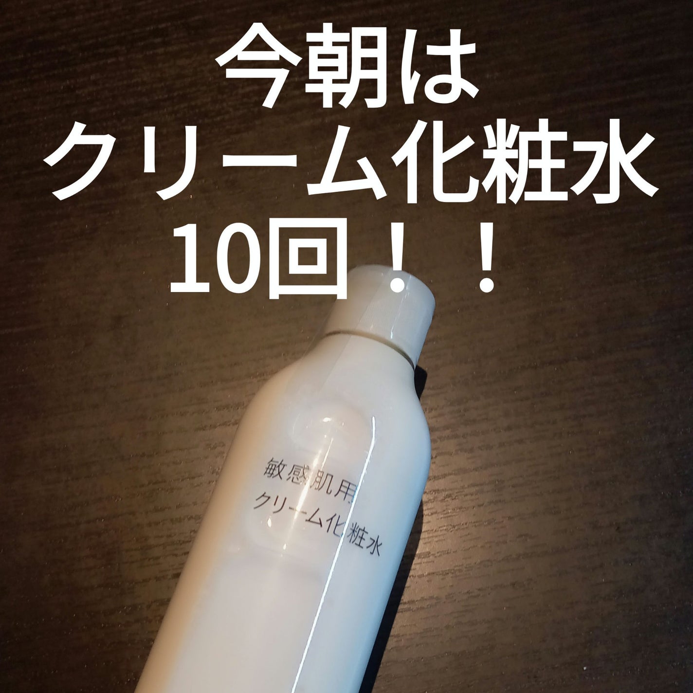 敏感肌用クリーム化粧水/無印良品/化粧水を使ったクチコミ(1枚目)