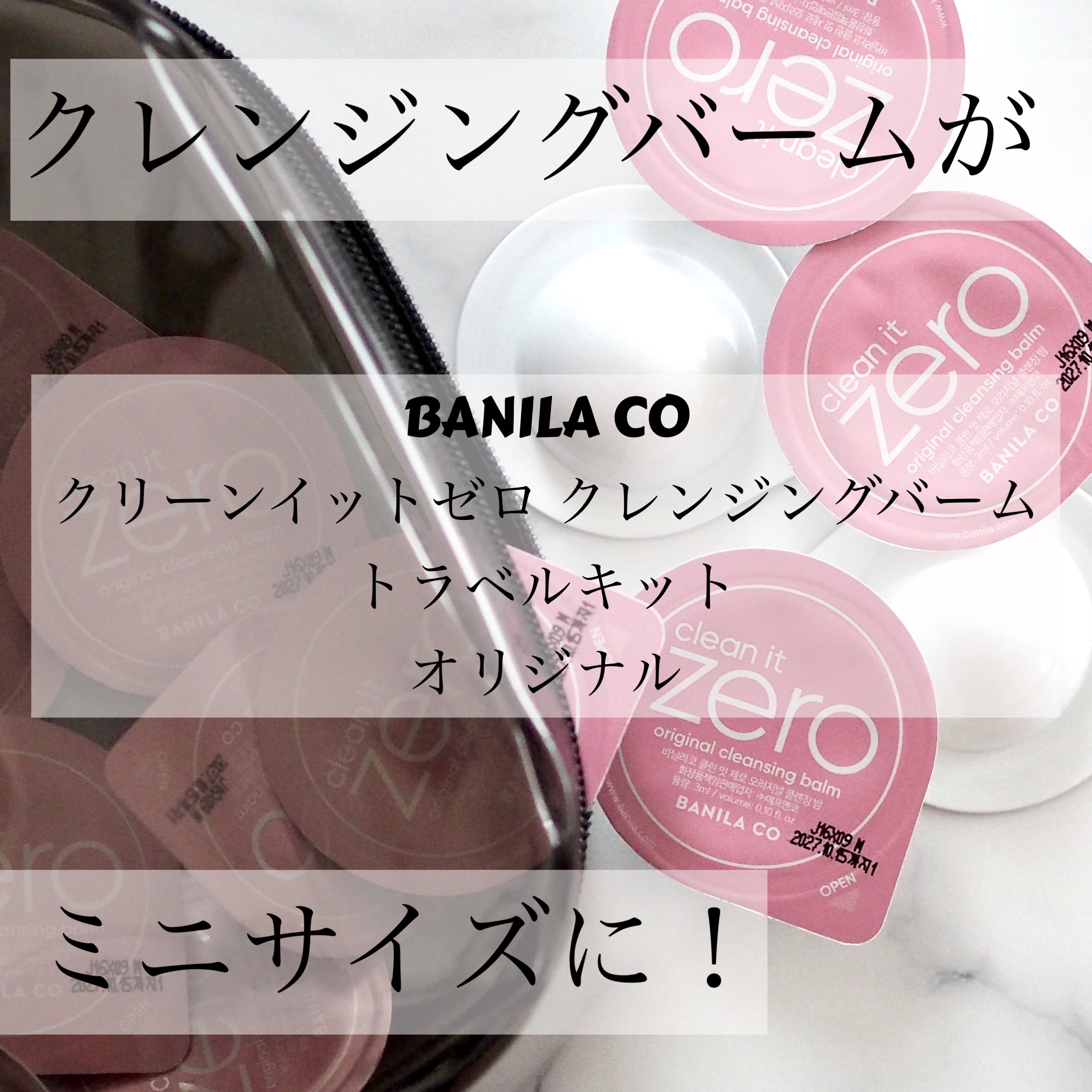 クリーンイットゼロ クレンジングバームトラベルオリジナルセット/BANILA CO/クレンジングバームを使ったクチコミ（1枚目）