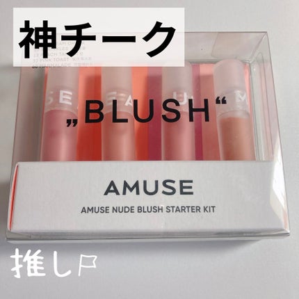 ミニブラッシュキット/AMUSE/リキッドチークを使ったクチコミ(1枚目)