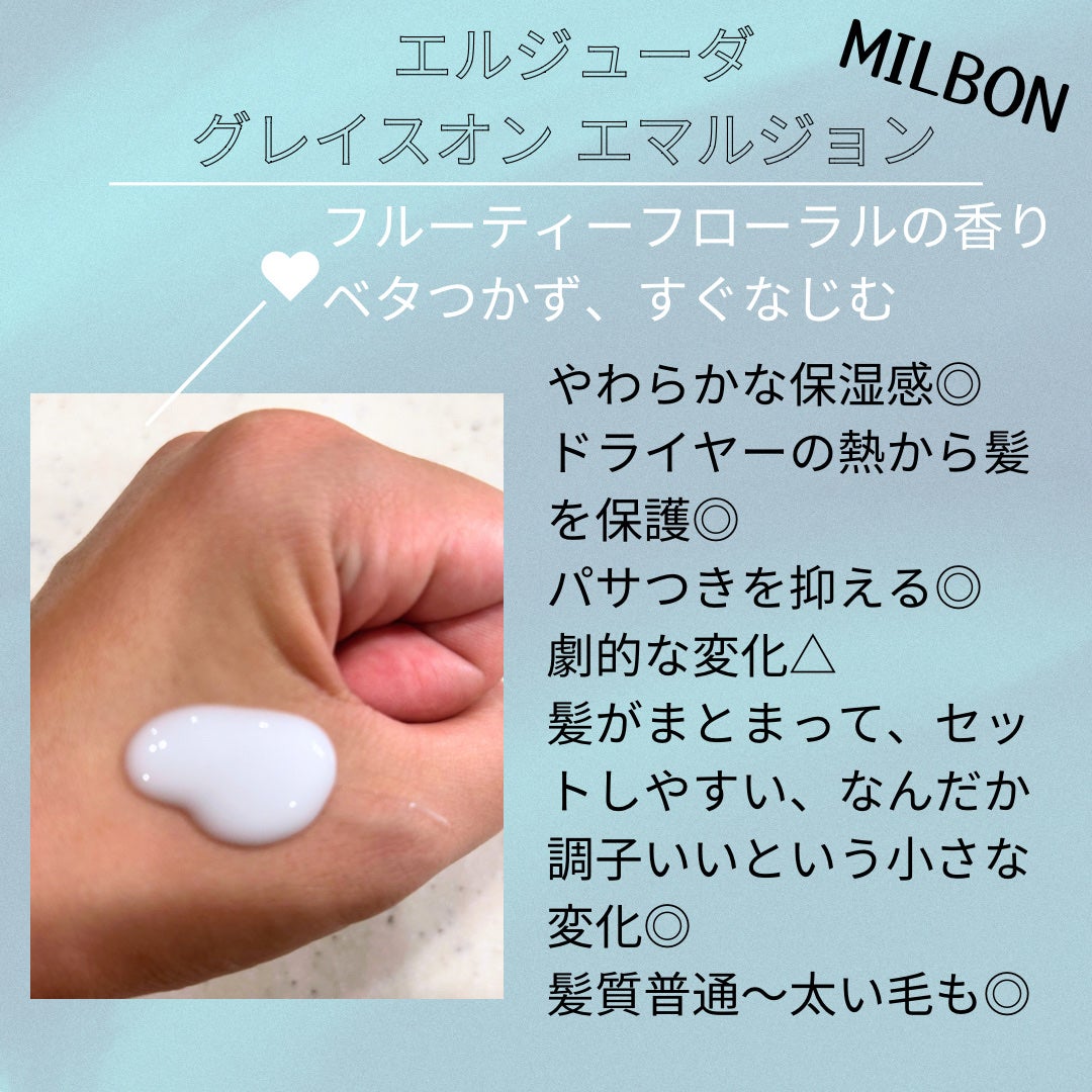 グレイスオン エマルジョン/エルジューダ/ヘアミルクを使ったクチコミ(2枚目)