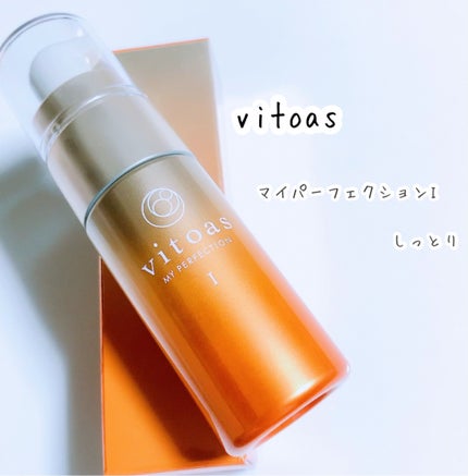 vitoas(ビトアス) マイパーフェクション I しっとり/vitoas/美容液を使ったクチコミ(1枚目)