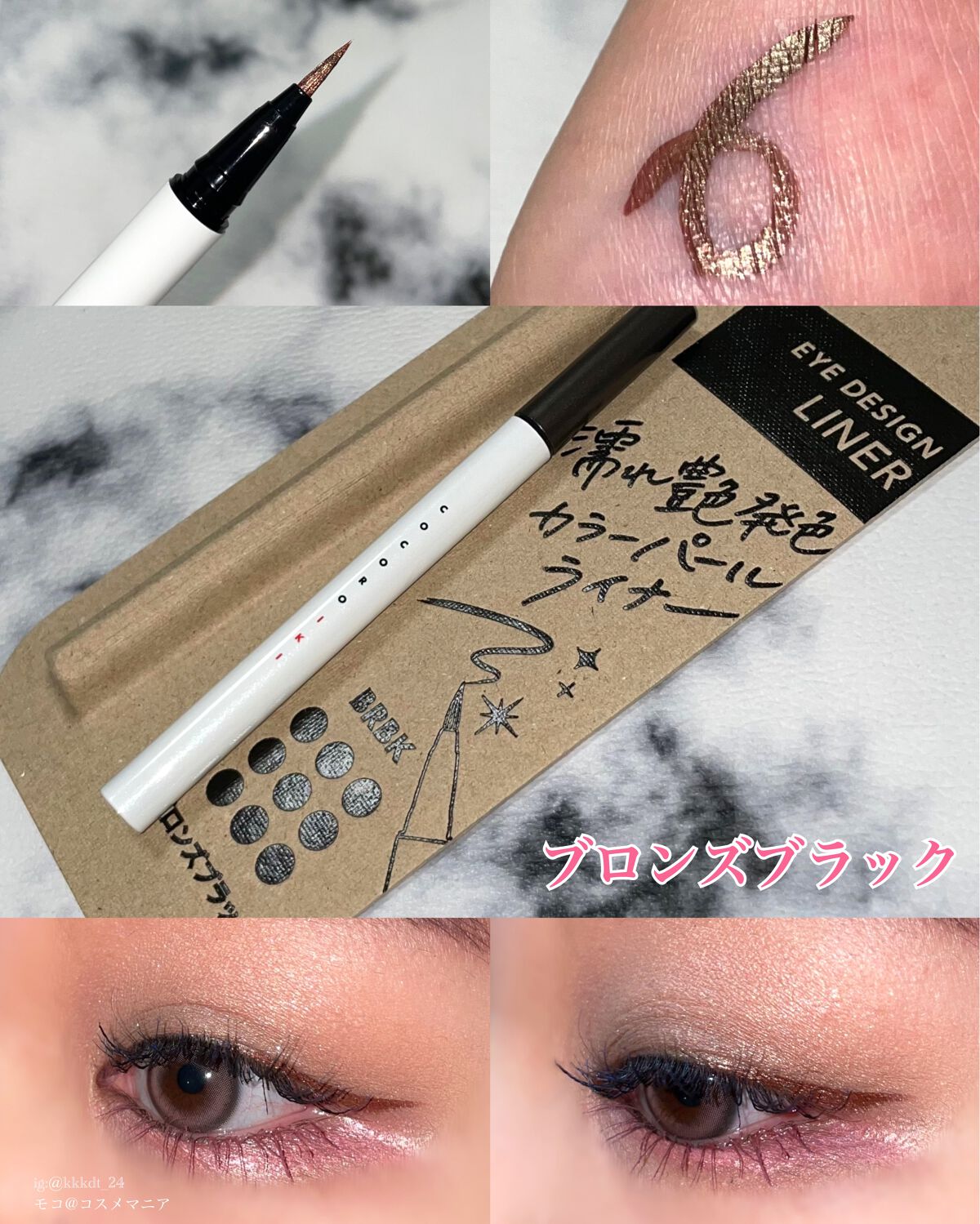 アイデザインライナー/COCOROIKI/リキッドアイライナーを使ったクチコミ（3枚目）