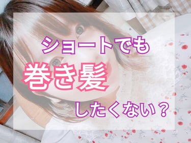 明日香@フォロバ100% on LIPS 「【ショートヘアでも巻き髪したくない？】こんにちは！明日香です(..」（1枚目）