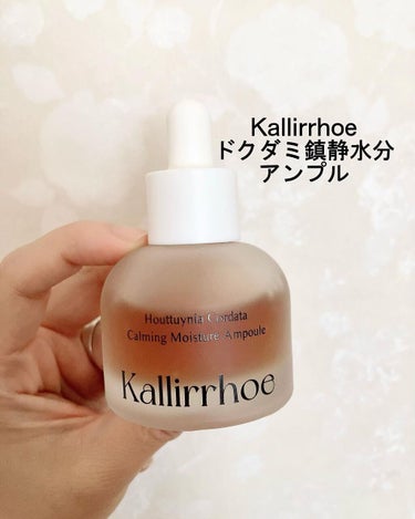 ドクダミ カーミング モイスチャー アンプル/kallirrhoe/美容液を使ったクチコミ（1枚目）