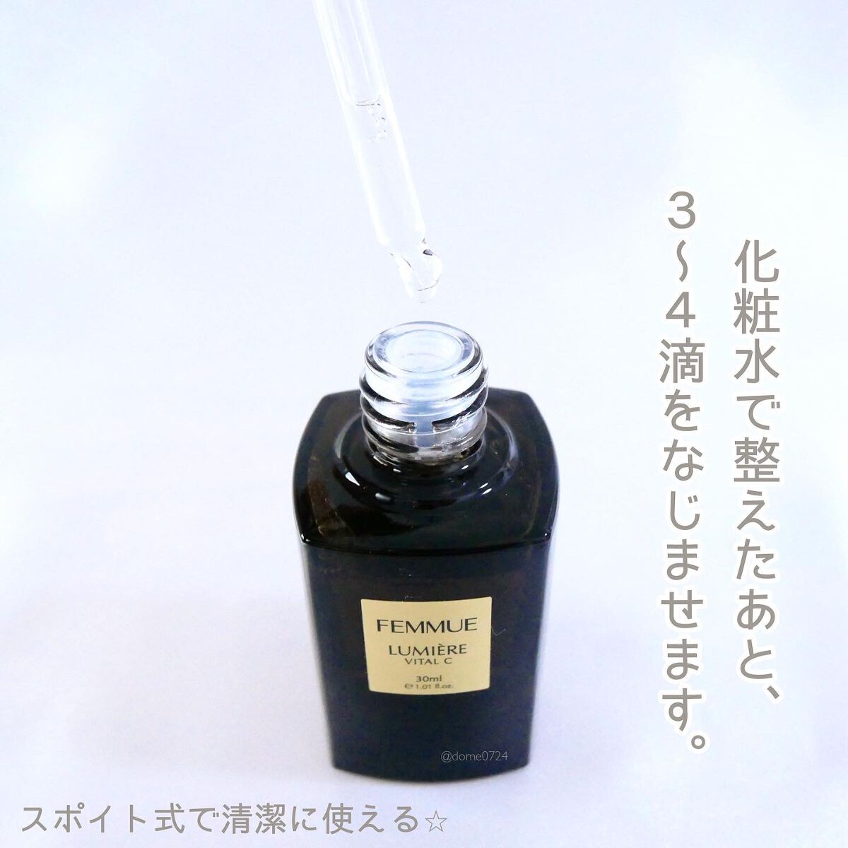 ルミエール ヴァイタルC/FEMMUE/ブースター・導入液を使ったクチコミ（3枚目）