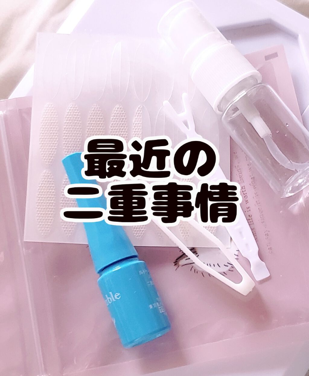 メッシュ アイテープ/shefun/二重まぶた用アイテムを使ったクチコミ（1枚目）