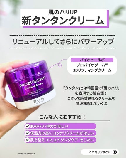 バイオヒールボ プロバイオダーム 3Dリフティングクリーム/BIOHEAL BOH/フェイスクリームを使ったクチコミ(2枚目)