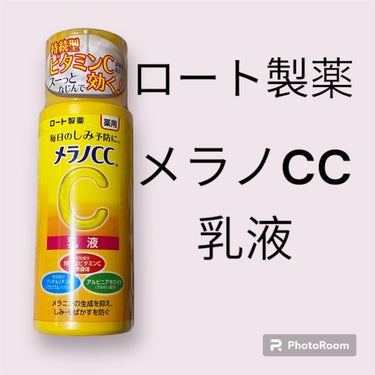 気分転換にスキンケアを一新しました^_^

#メラノCC
#薬用しみ対策 美白乳液
#医薬部外品

柑橘系の匂いが好きなので
香りに癒される(^^)

化粧水ささっぱり系なのであまり感じられないのですが