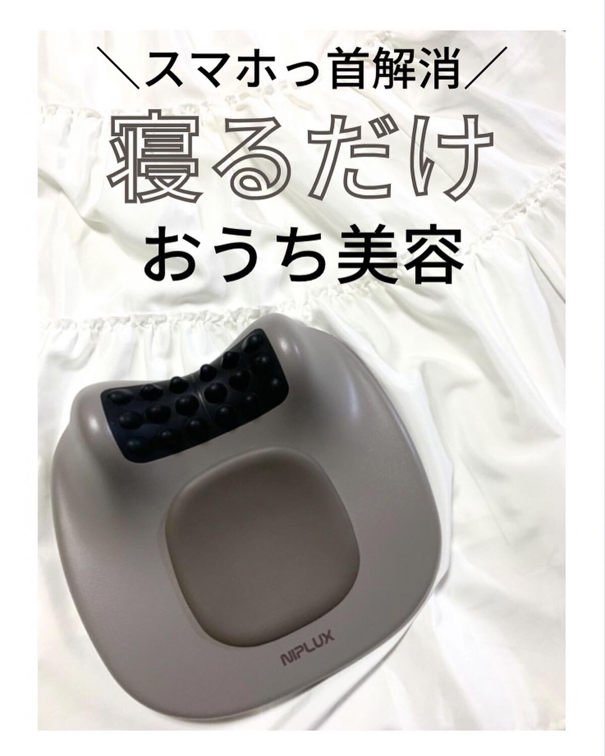 NECK PREMS/NIPLUX/ネックマッサージャーを使ったクチコミ（1枚目）