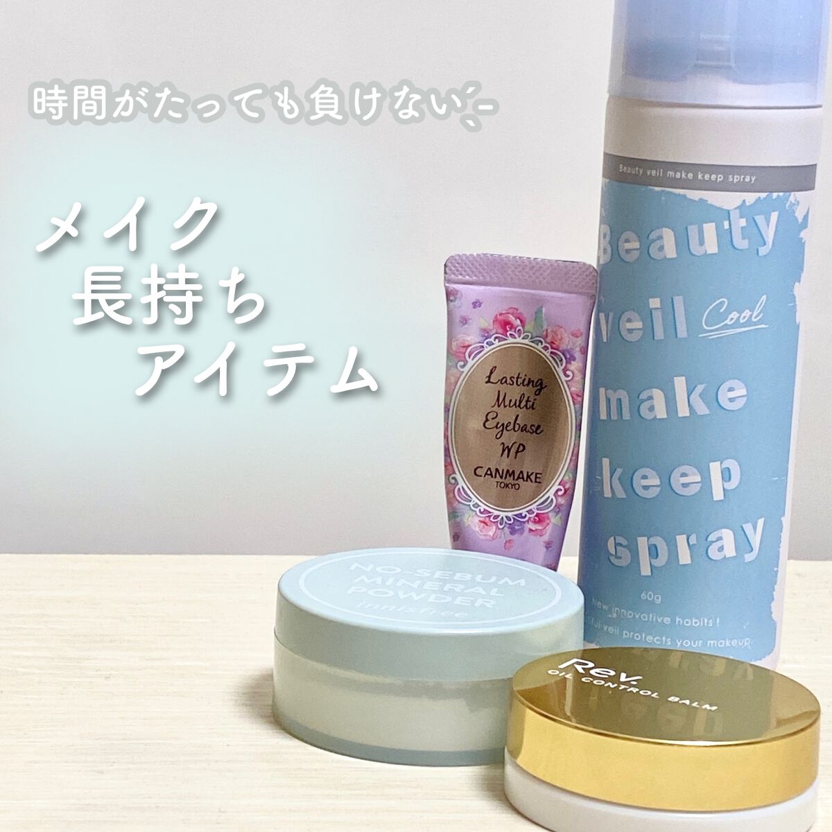 ビューティヴェールメイクキープスプレー/Beauty veil/その他化粧小物を使ったクチコミ（1枚目）