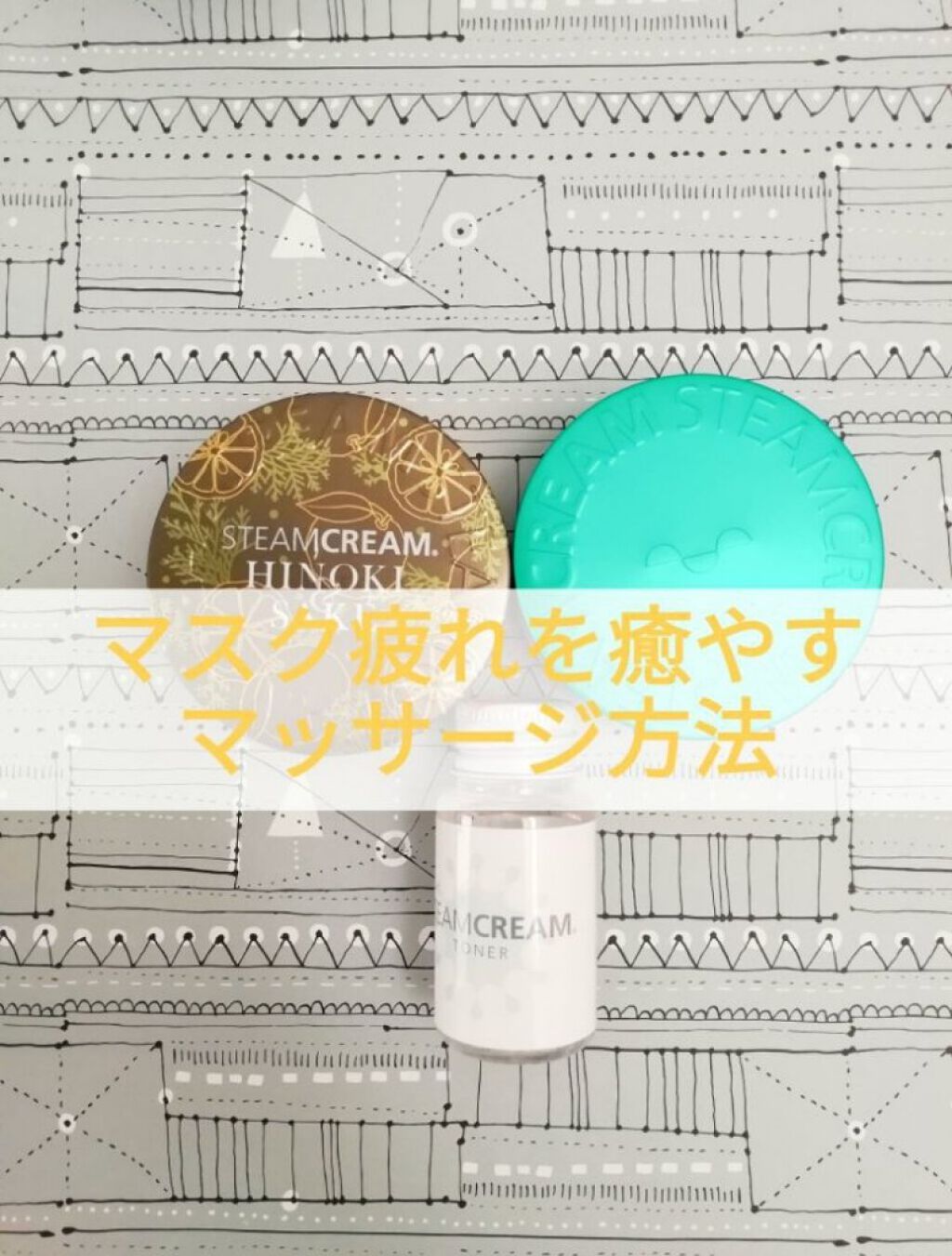 スチームクリーム ひのき＆酒/STEAMCREAM/ボディクリームを使ったクチコミ（1枚目）