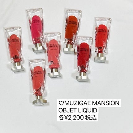 オブジェリキッド/MUZIGAE MANSION/口紅を使ったクチコミ(6枚目)