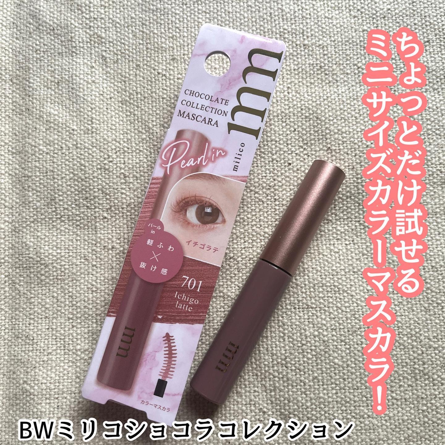 ミリコショコラコレクション/ビューティーワールド/マスカラを使ったクチコミ（1枚目）