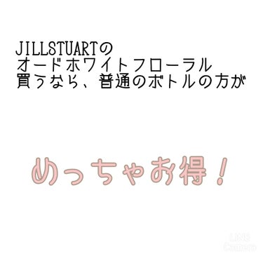 ジルスチュアート オード ホワイトフローラル/JILL STUART/香水(レディース)を使ったクチコミ（1枚目）