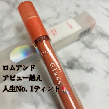 🌼ETUDE　グロッシールージュティント
　　　　　　　　　　　　　　BR401

ーーーーーーーーーーーーーーーーーーーーー

買った直後からNo. 1リップ💄💕

実は発売前から狙ってたんですが、や