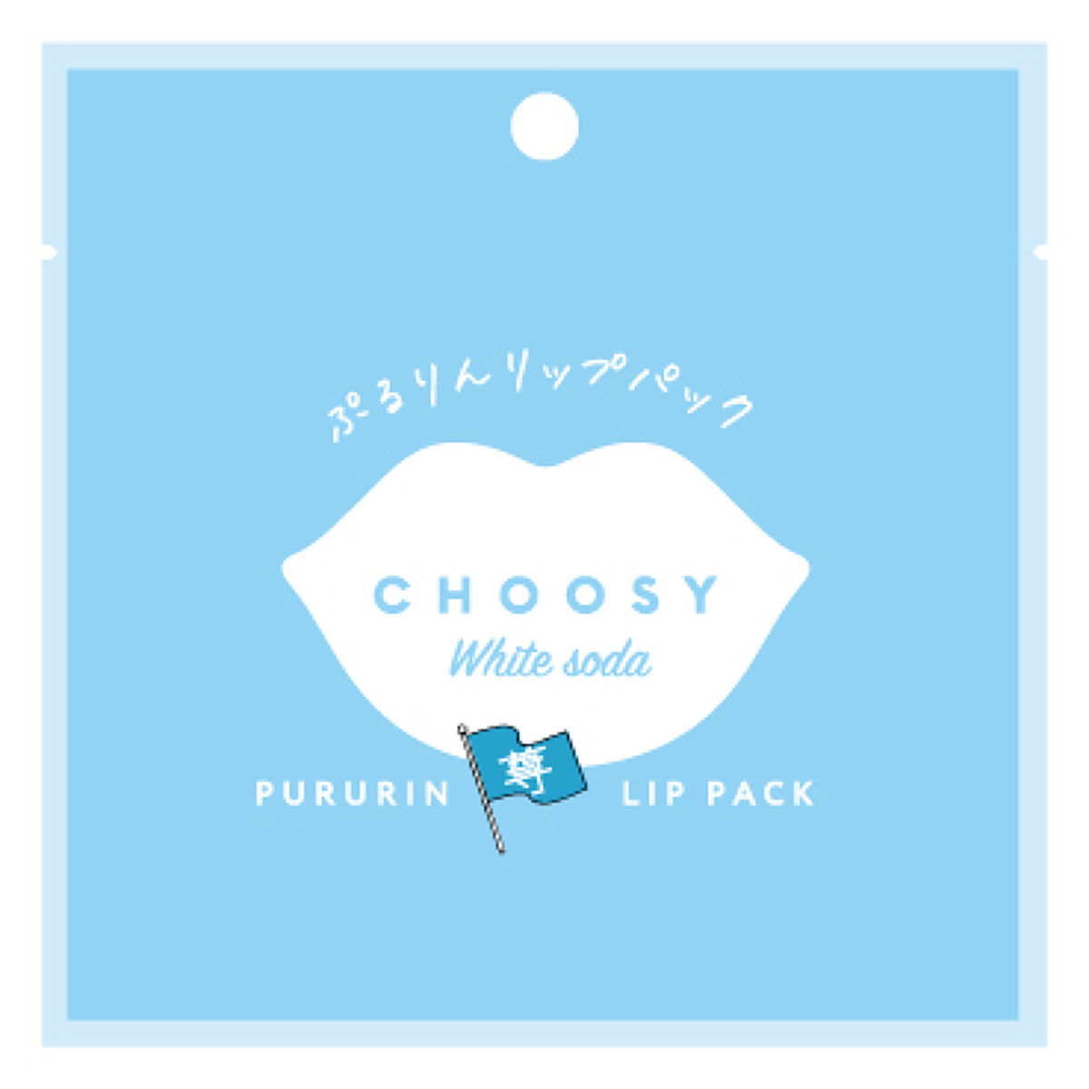 推し活リップパック 水色