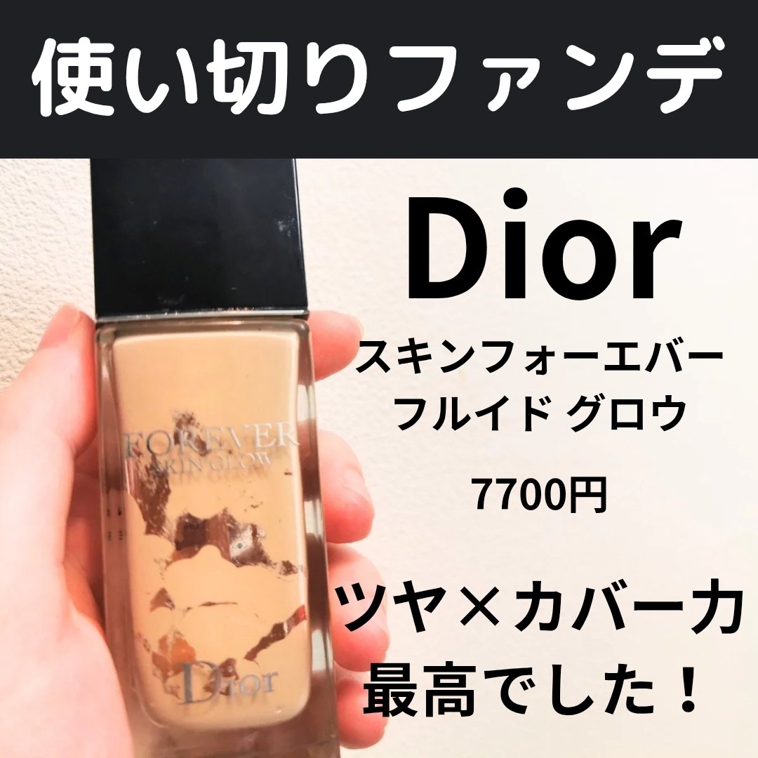 【Dior ディオールスキン フォーエヴァー フルイド グロウ】

使い切ってから写真を撮ったので
スウォッチの写真はありませんが…

毎日使ってたわけではないので
1年半くらいで使い切ったと思います！

別のファンデと気分に合わせて使って
