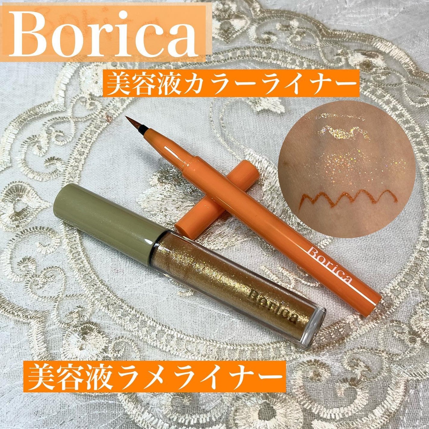 美容液ラメライナー/Borica/リキッドアイライナーを使ったクチコミ(1枚目)