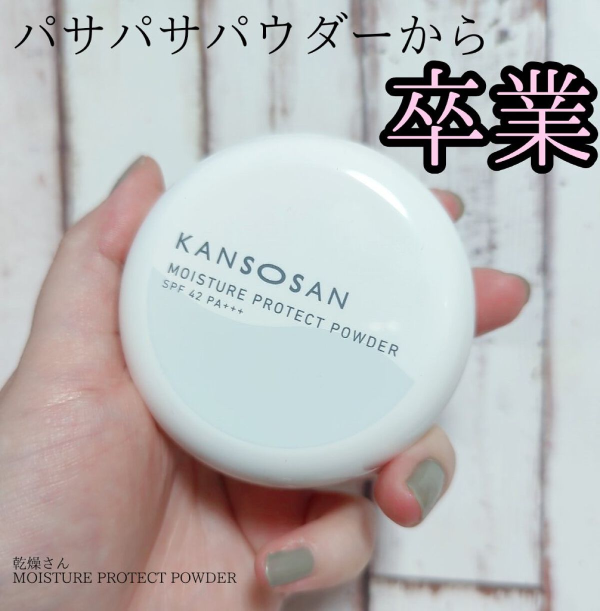 乾燥さん 保湿力プロテクトパウダー｜乾燥さんの口コミ - 乾燥肌