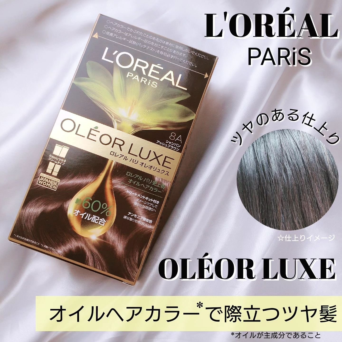 オレオリュクス 8A シャンパンアッシュブラウン/ロレアル パリ/ヘアカラーを使ったクチコミ（1枚目）