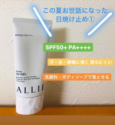 今年の夏お世話になった日焼け止め①はALLIE！
マスク焼けは絶対にしたくない！と思い、機能性を見ていつもより少しお値段の高い日焼け止めを購入しました。

顔・からだ用で私は顔と首に使ってました。
やや