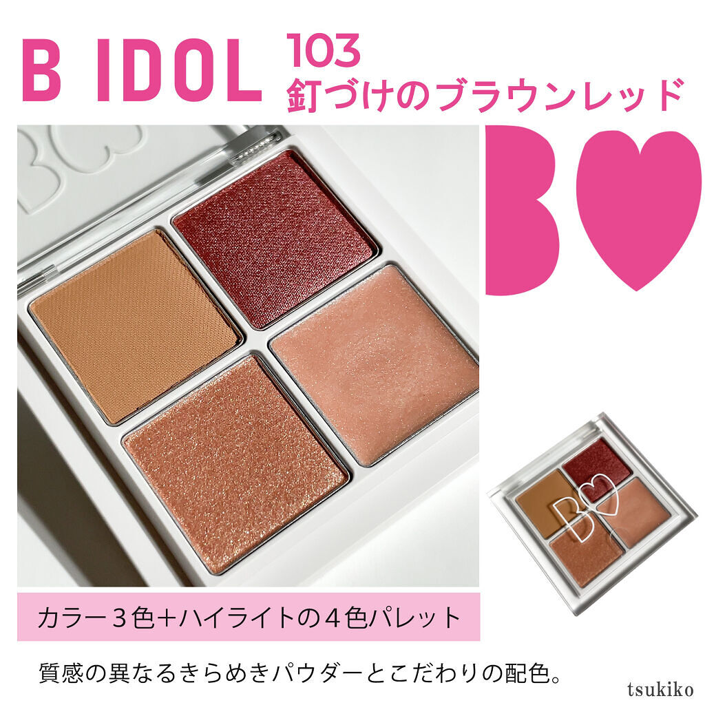 THE アイパレR 103 釘づけのブラウンレッド【旧】/b idol/アイシャドウパレットを使ったクチコミ（2枚目）