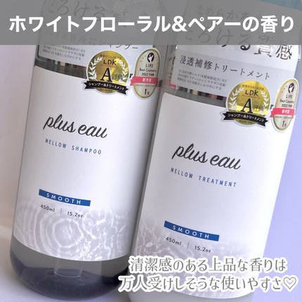 メロウシャンプー/メロウトリートメント/plus eau/市販シャンプーを使ったクチコミ(2枚目)