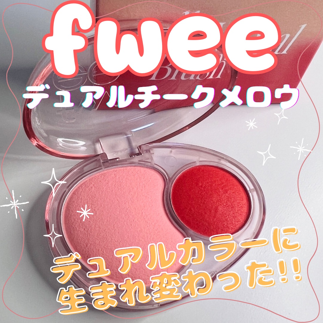 デュアルチークメロウ/fwee/ジェル・クリームチークを使ったクチコミ（1枚目）