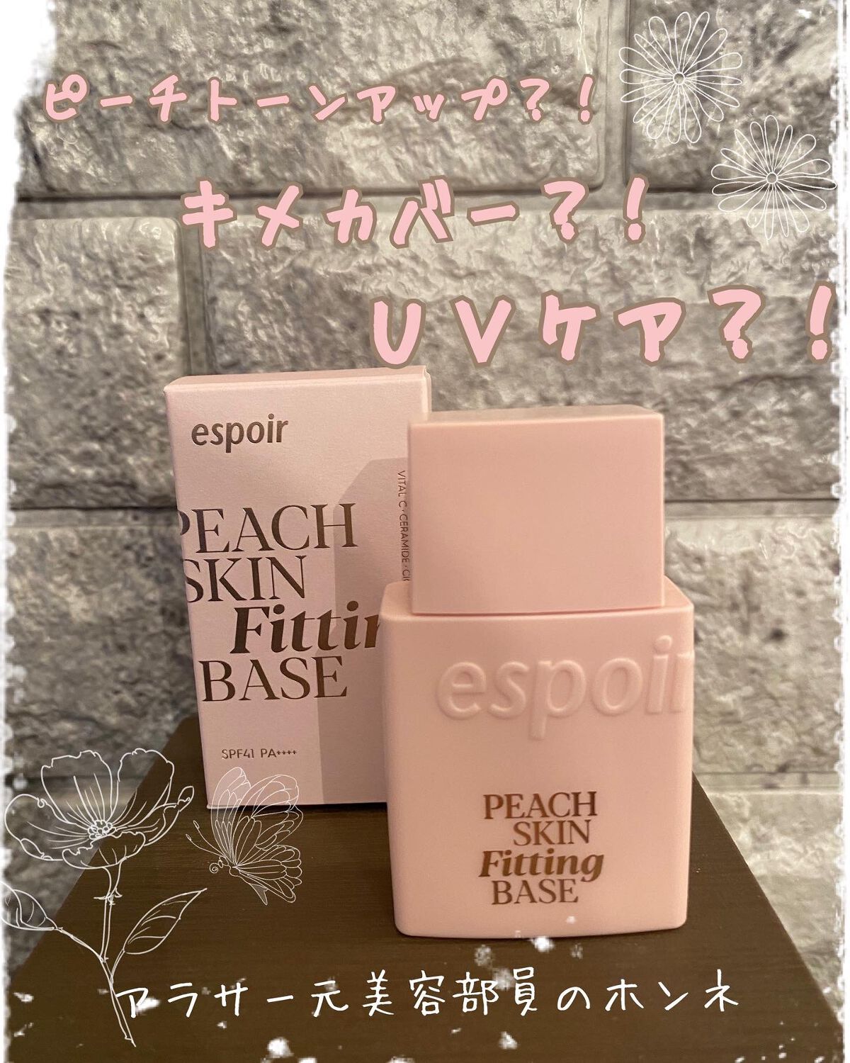 ピーチスキンフィッティングベース/espoir/化粧下地を使ったクチコミ(1枚目)