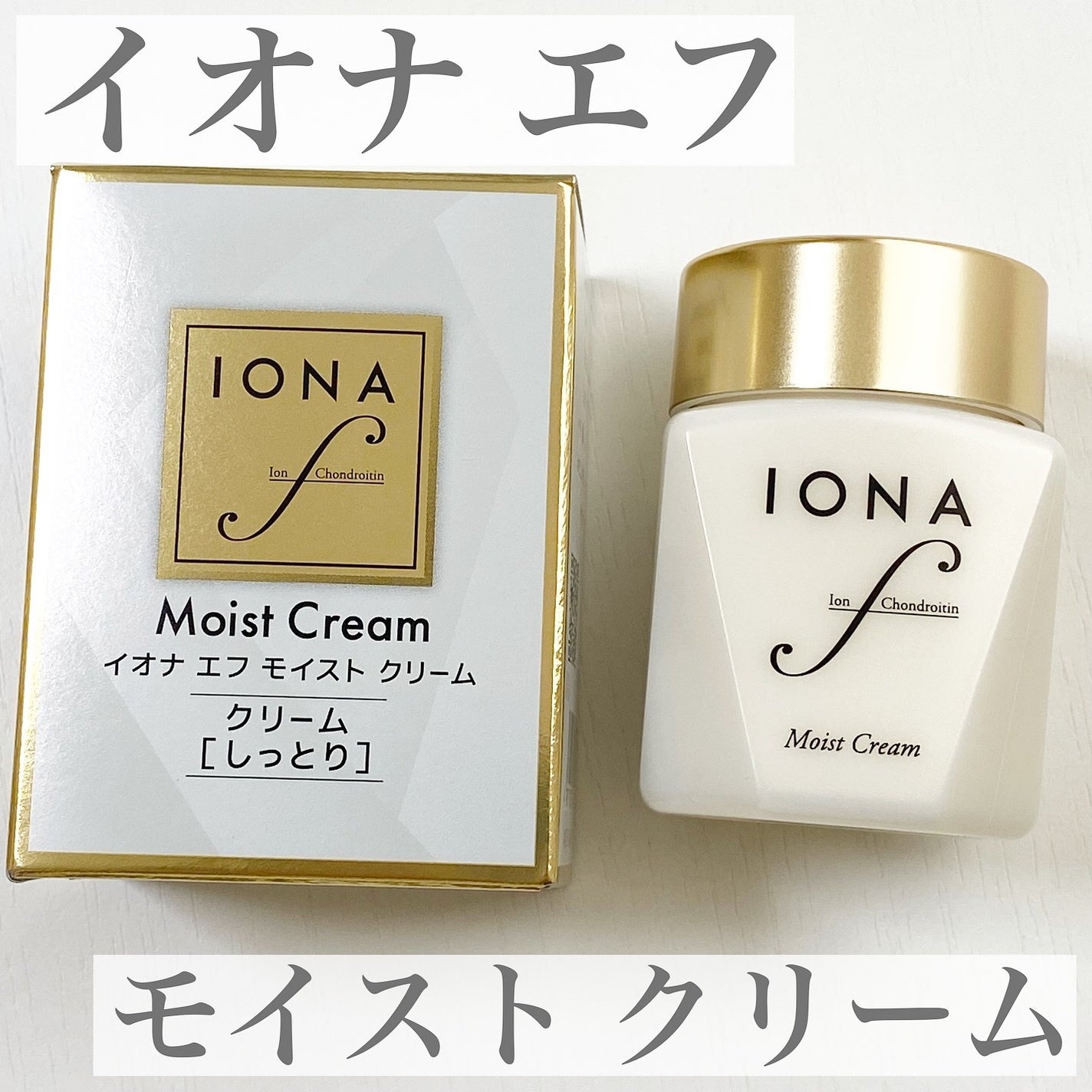 モイスト クリーム/イオナ エフ/フェイスクリームを使ったクチコミ(1枚目)