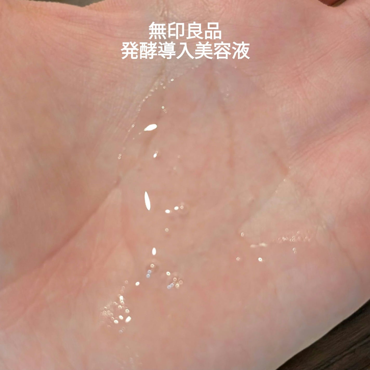 発酵導入美容液/無印良品/ブースター・導入液を使ったクチコミ(2枚目)