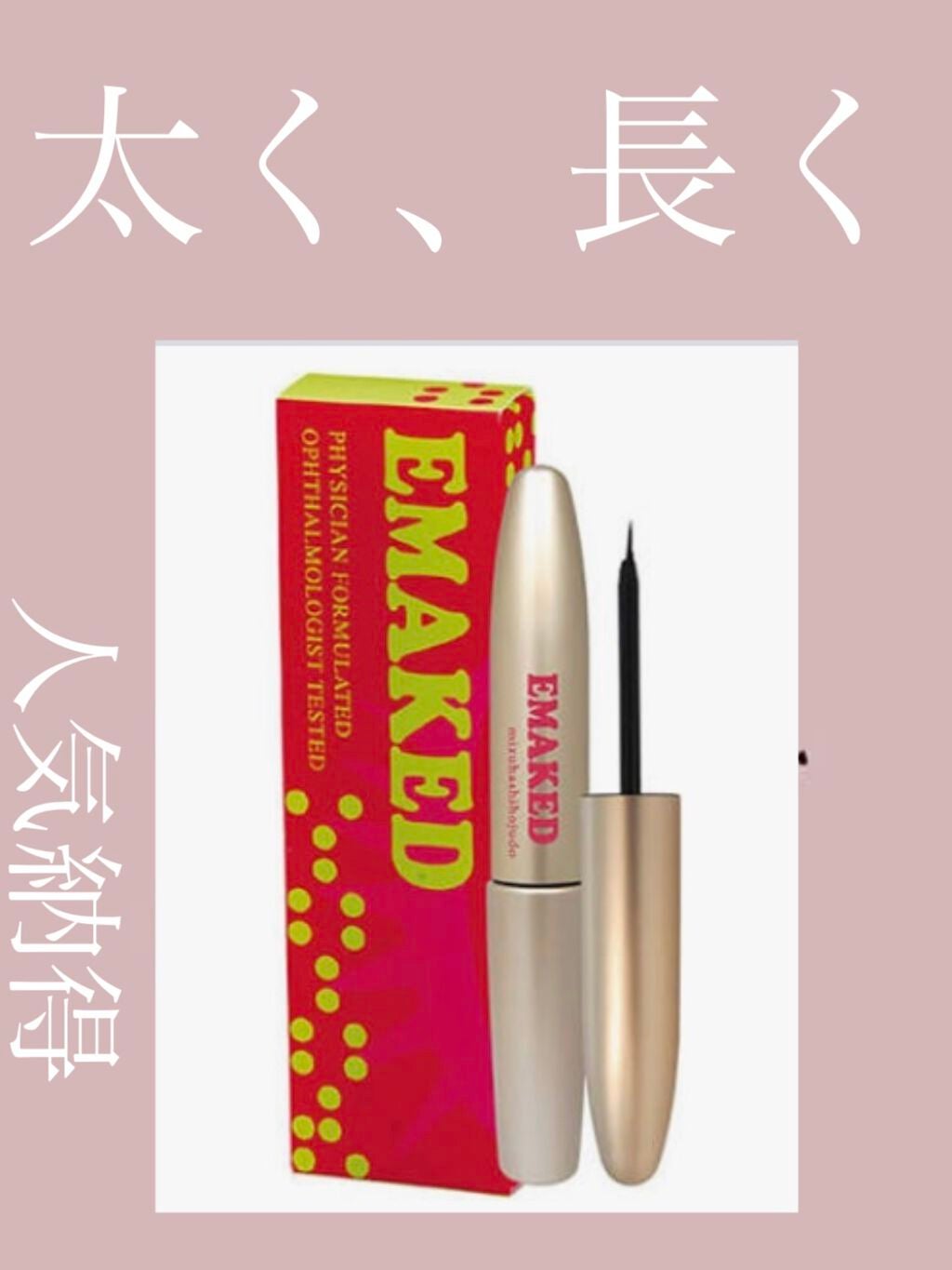 水橋保寿堂製薬 EMAKED(エマーキット)の口コミ - 人気すぎるまつ毛美容液使ってみた!