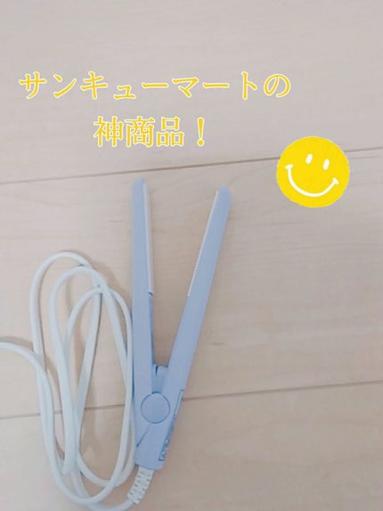 ストレートアイロン/サンキューマート/ストレートアイロンを使ったクチコミ(1枚目)