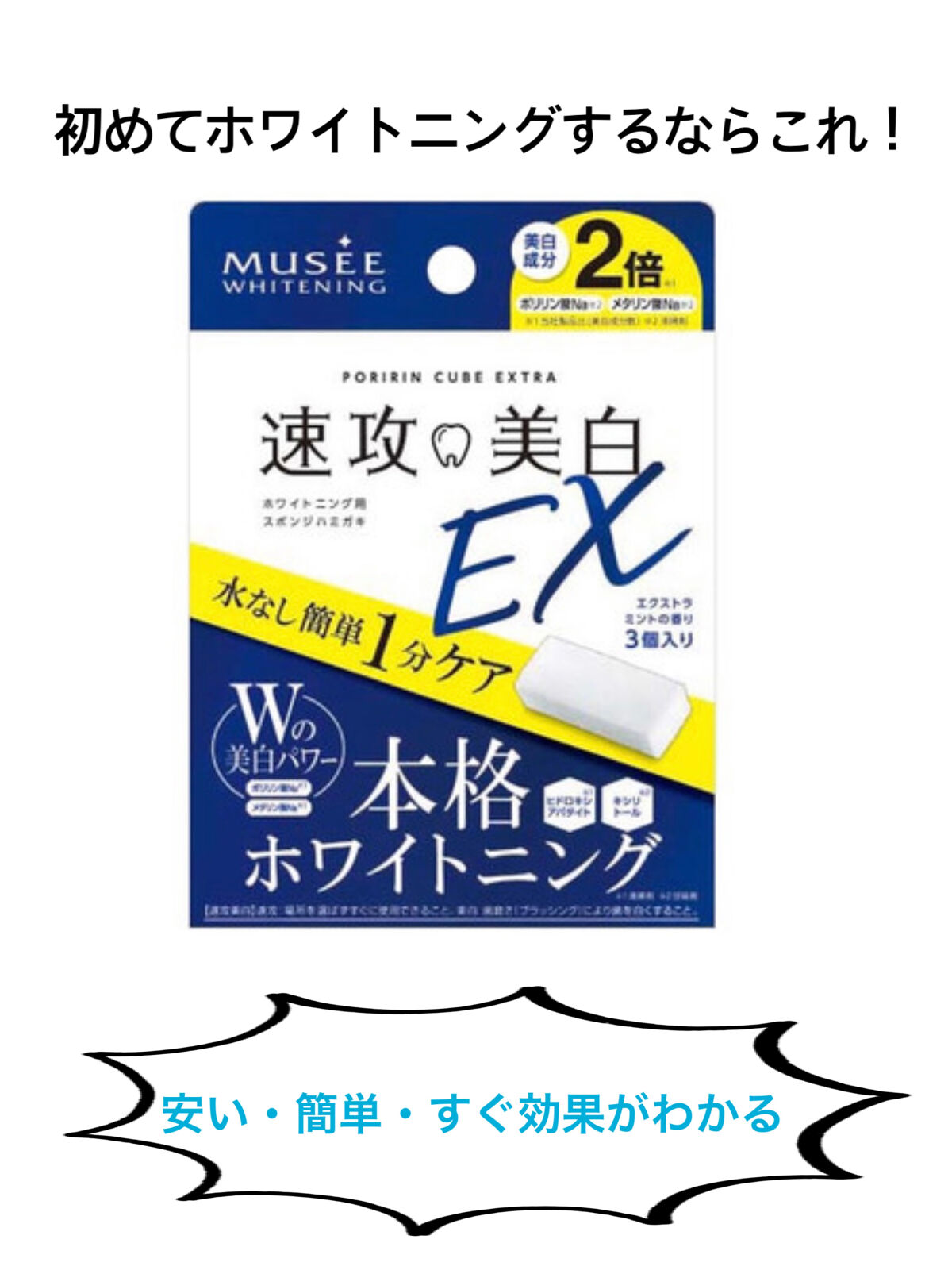 ミュゼホワイトニング 速攻美白 ポリリンキューブEX/ミュゼホワイトニング/歯磨き粉を使ったクチコミ（1枚目）